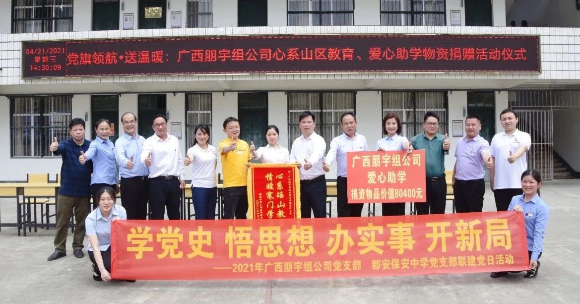 喜迎建黨100周年，愛心助學辦實事，朋宇組公司捐助山區(qū)學校，惠澤學子